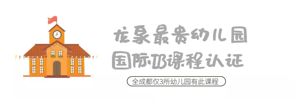 龙泉最贵的幼儿园,成都龙泉驿区最贵的幼儿园