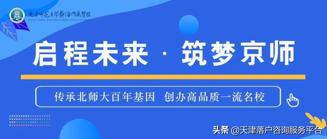 北师大静海附校初一报名,北师大静海附属学校划片