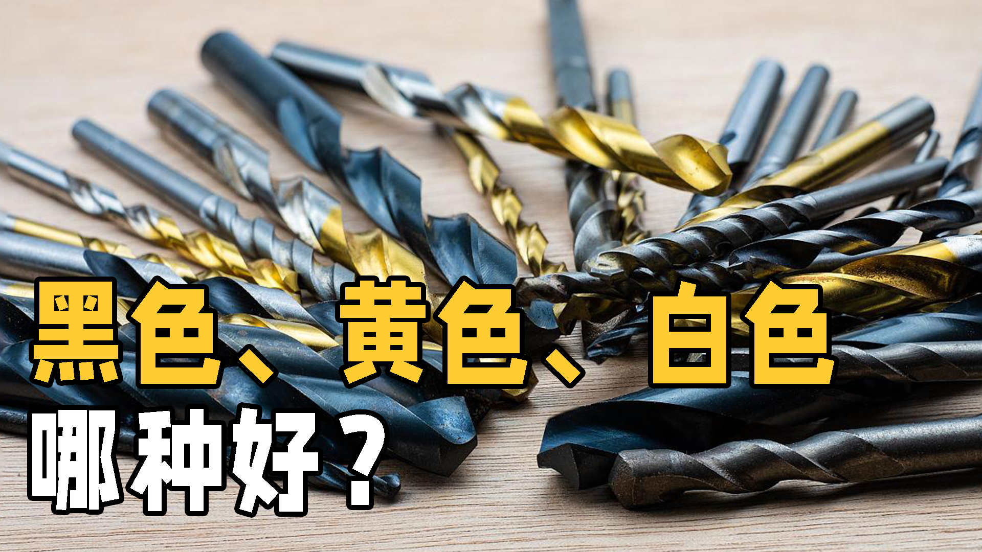 为什么钻头要区分黑色白色黄色,电钻黑色和银色钻头