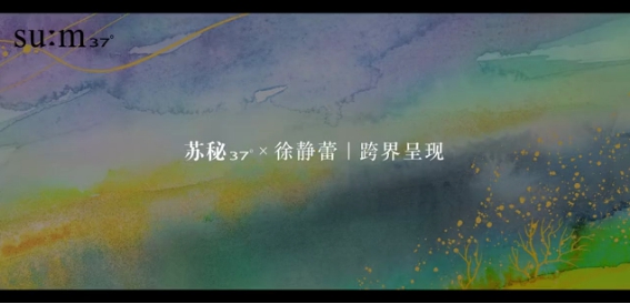 苏秘37°X徐静蕾跨界携手，鎏金溯茫礼盒闪耀上市