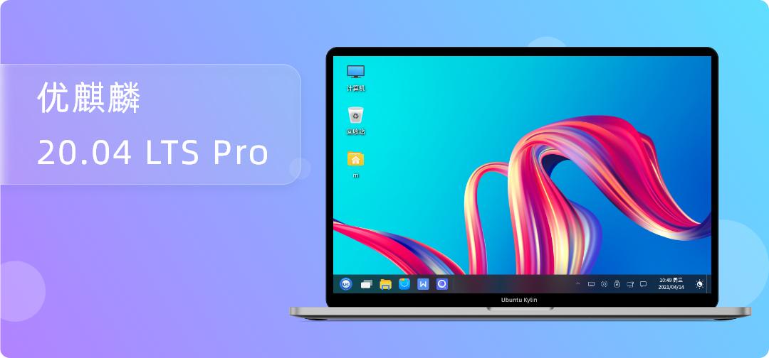 优麒麟lts发布会,优麒麟16.04.6