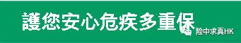 香港保单：请给出购买多次赔付大病险的理由？