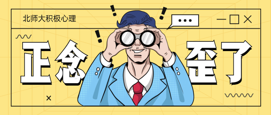 从正念到正确的正念,如何才算真正的正念