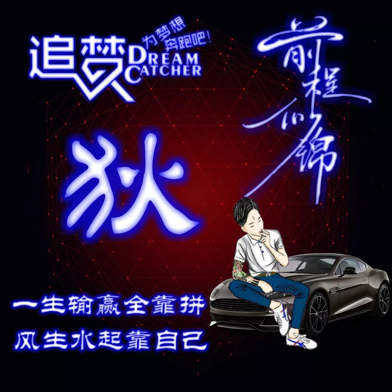 135期:荧光励志单字头像图，一生输赢全靠拼，风生水起靠自己