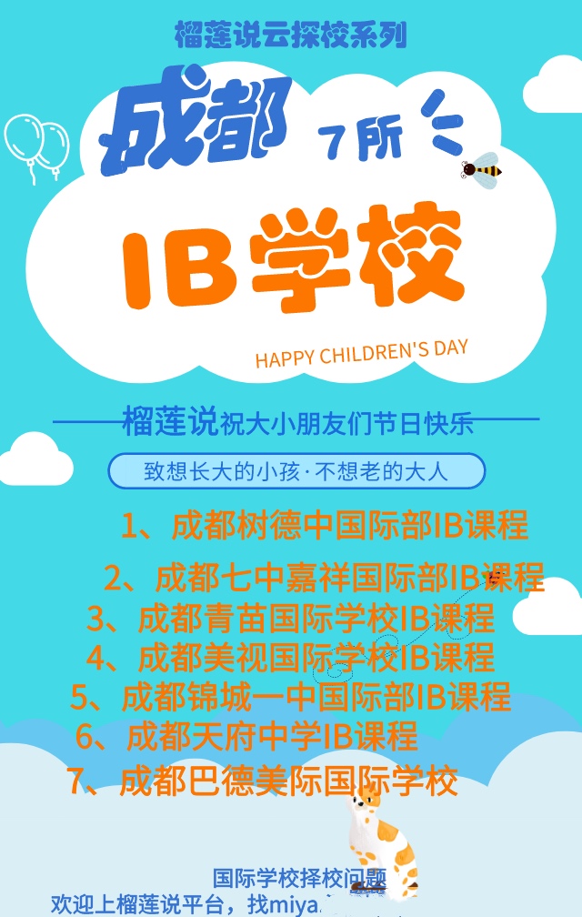 成都有ib学校吗,成都七大私立小学