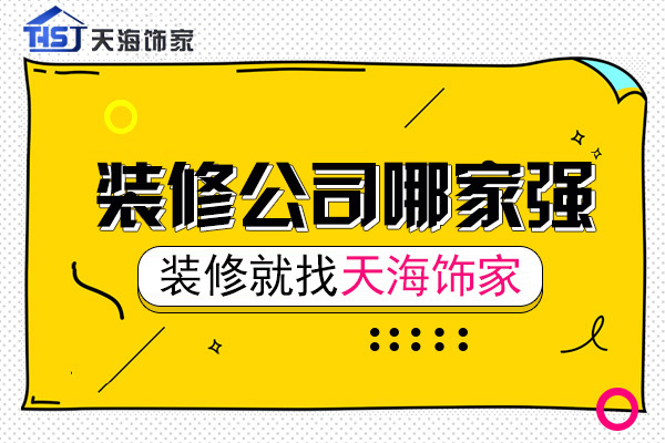 武汉装修公司哪家好些,武汉装修公司前十名