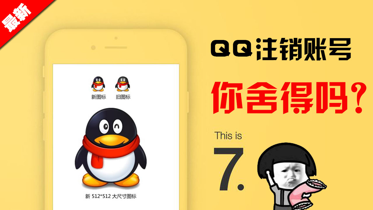 QQ号将可以注销，引发网友不舍：那你的青春呢？