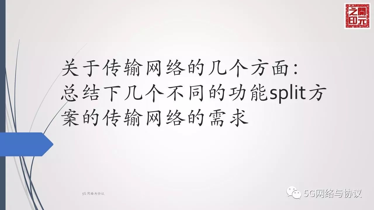 5GRAN中CU与DU的逻辑功能分割（二）