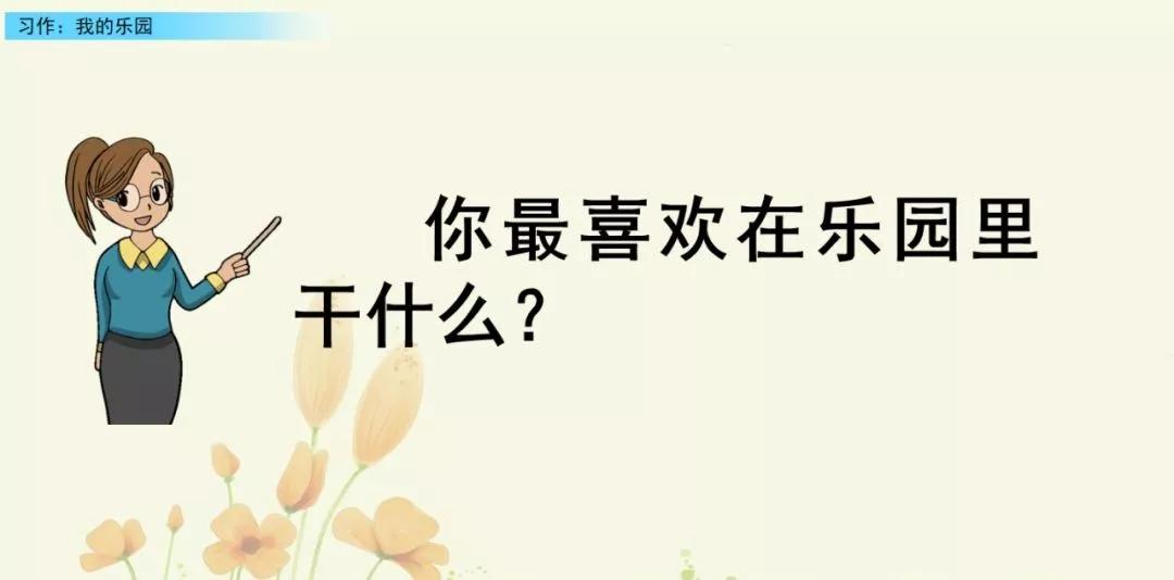 部编版四下习作我的乐园教材分析,我的乐园作文四年级400字范文院子