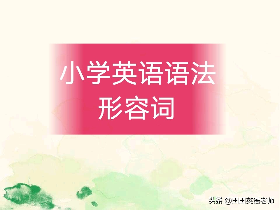 小学英语语法形容词和副词,小学英语语法形容词副词专项练习