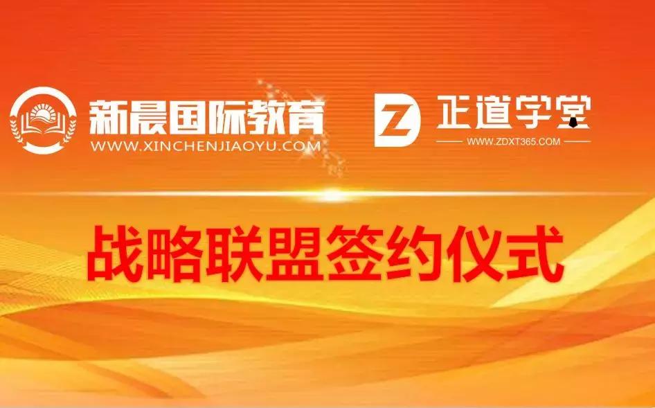 强强联手，正道学堂助推新晨国际教育进入互联在线教育发展快车道