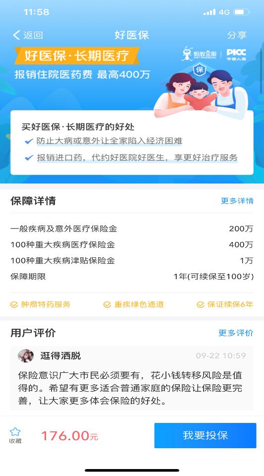 好医保防癌医疗险,好医保长期医疗险