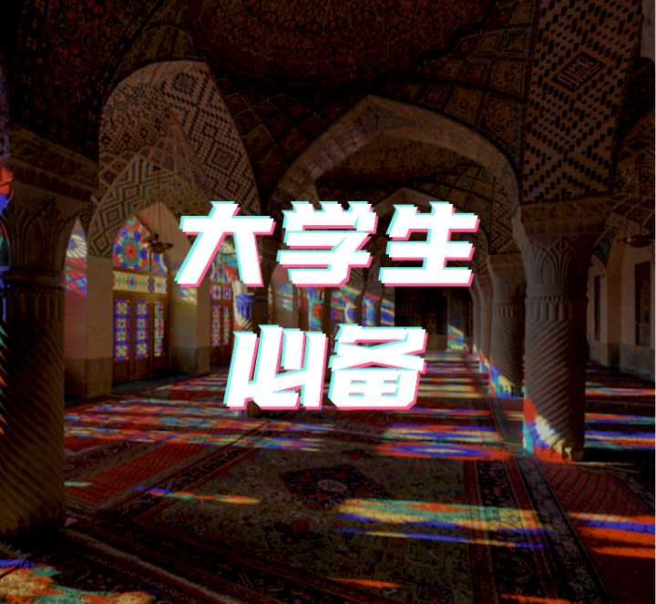 大学生必须知道的八个免费网站,大学生必须知道的六个网站