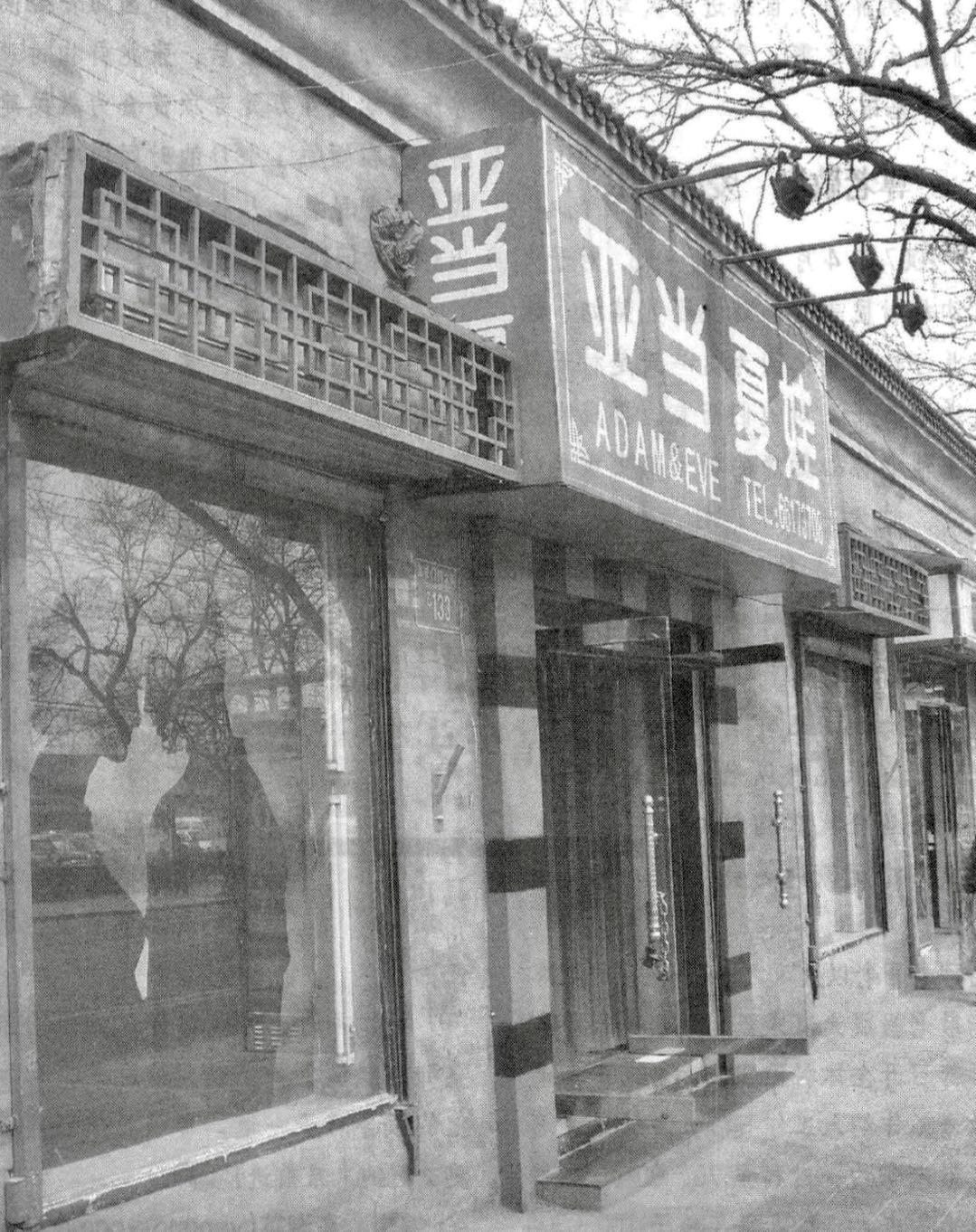 改开40年：中国第一家*人用成品**店破冰史，曾被骂作“流氓店铺”