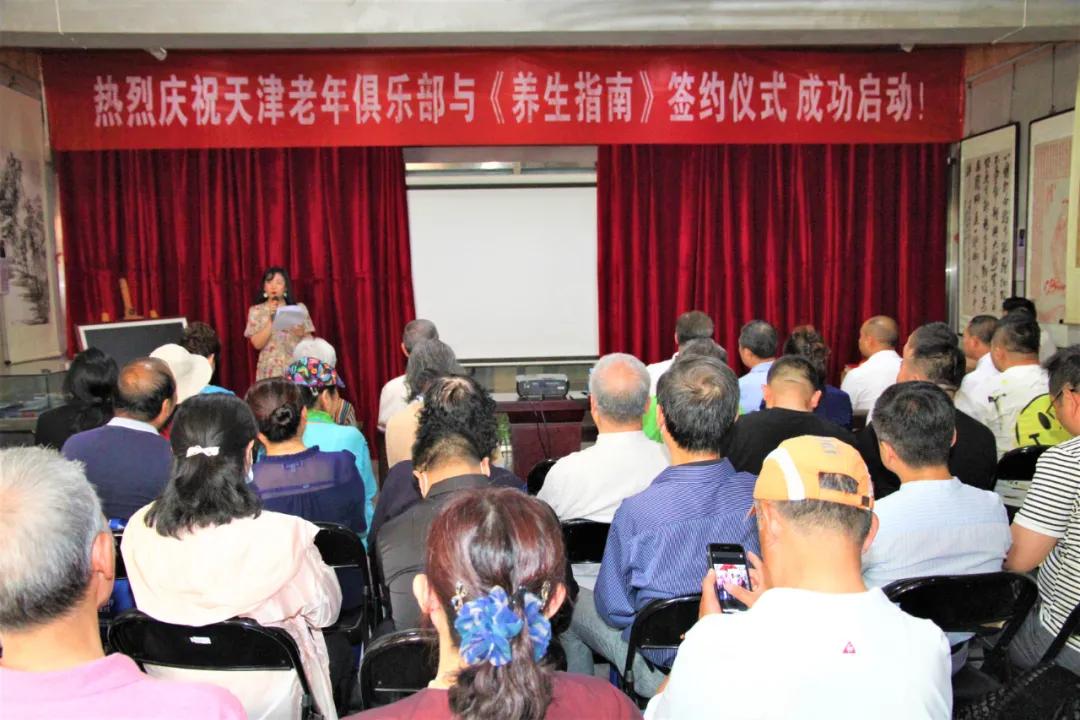 庆祝天津市老年俱乐部与《养生指南》杂志社签约仪式圆满成功