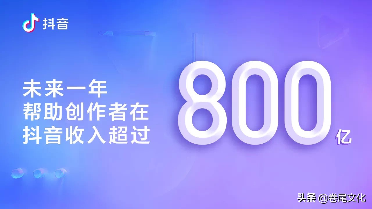 抖音要让创作者赚到800亿，抖音的变现渠道有哪些呢？