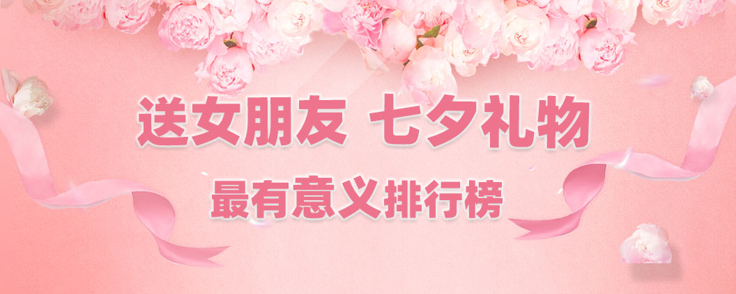 七夕节送女朋友礼物排名,送女朋友七夕礼物最有意义排行榜