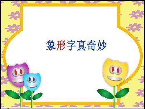 一年级语文4日月水火教材分析,一年级上册语文日月水火知识点