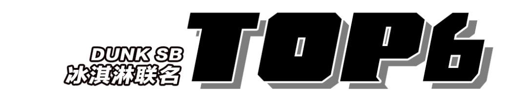 冰箱奇缘dunk是高危款吗,熊猫dunk是不是高危款