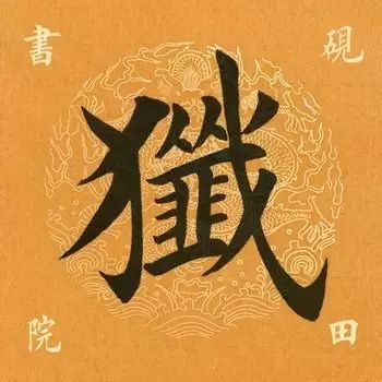 笔画多的字怎么能写好,笔画多的字怎么拆分