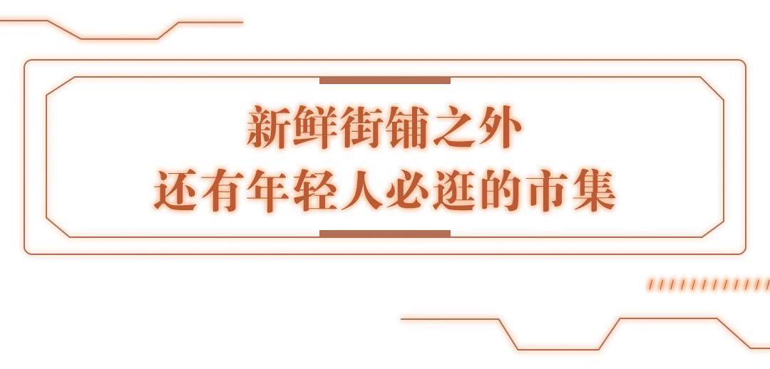 这条街为什么这么吸引人,这条街为啥突然火了