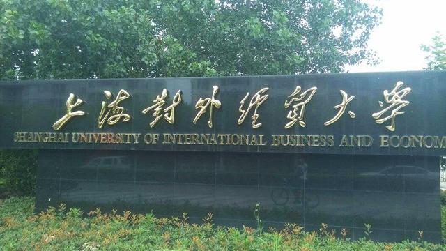 上海财经大学金融类大学排名,上海金融院校排行