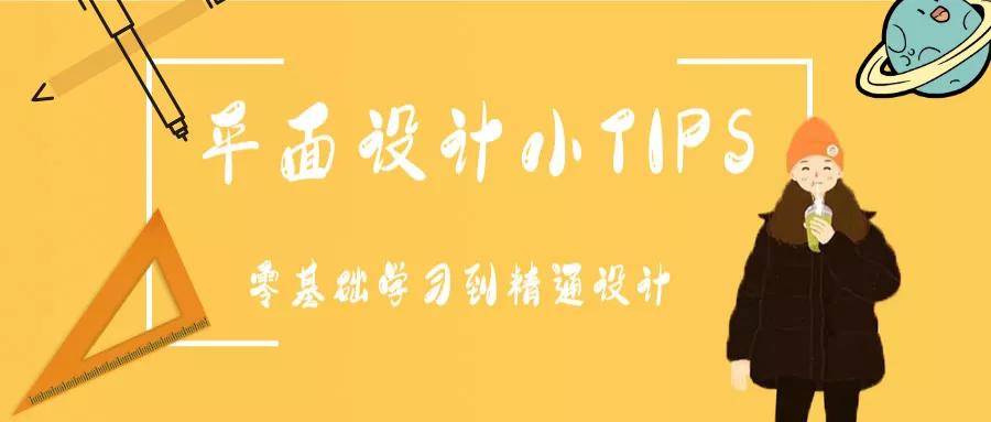 平面设计基础入门学习教程,关于平面设计学习