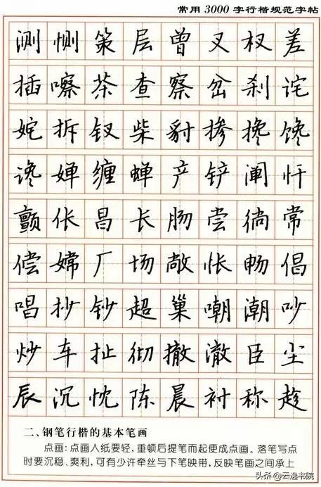 顾仲安3500常用字钢笔行楷字帖,行楷钢笔字帖教程