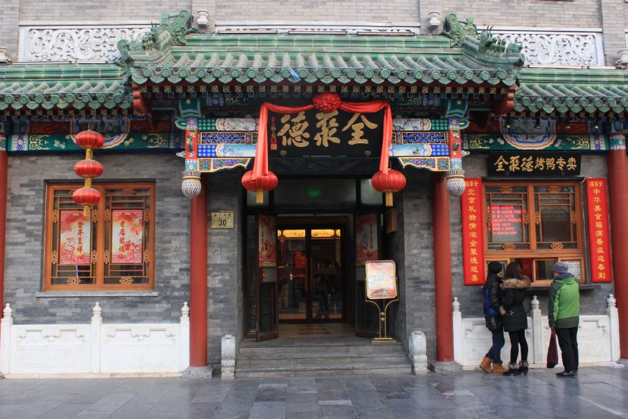 全聚德老东门店,全聚德老北京小吃