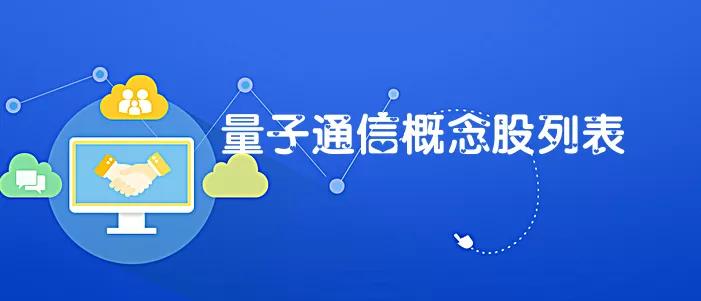 量子通信电缆概念股,量子通信概念个股