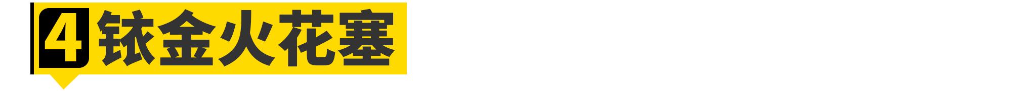 双铱金火花塞能提升动力吗,买更贵的火花塞能提升动力吗