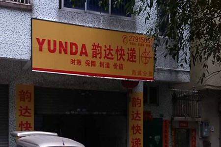 韵达快递公司招人吗,接手一个镇级韵达快递能赚钱吗