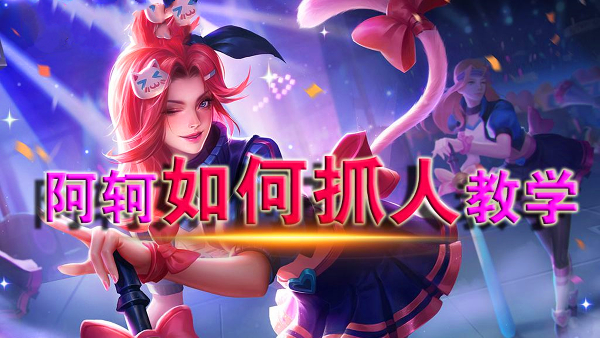 阿轲详细教学90%胜率,阿轲新手入门教学视频