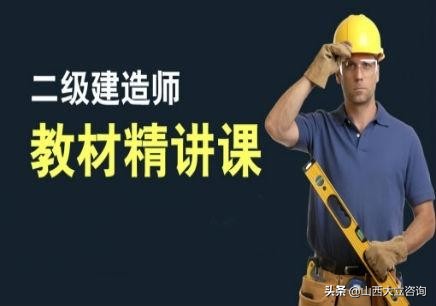 山西二级建造师培训班一般多少钱,山西二级建造师学习资料