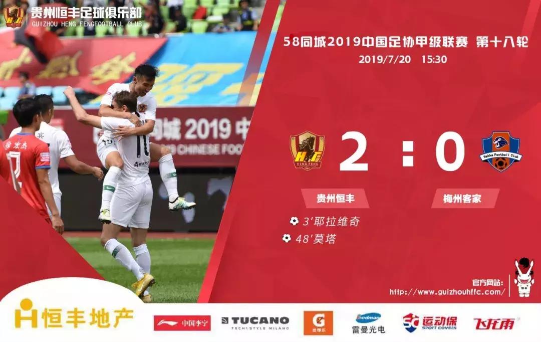 莫塔连场破门耶拉维奇远距离头球贵州恒丰主场2-0梅州客家