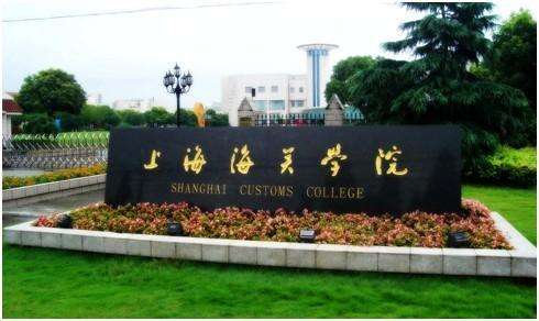 “海事大学”是什么样的学校？毕业了能进海关工作吗？