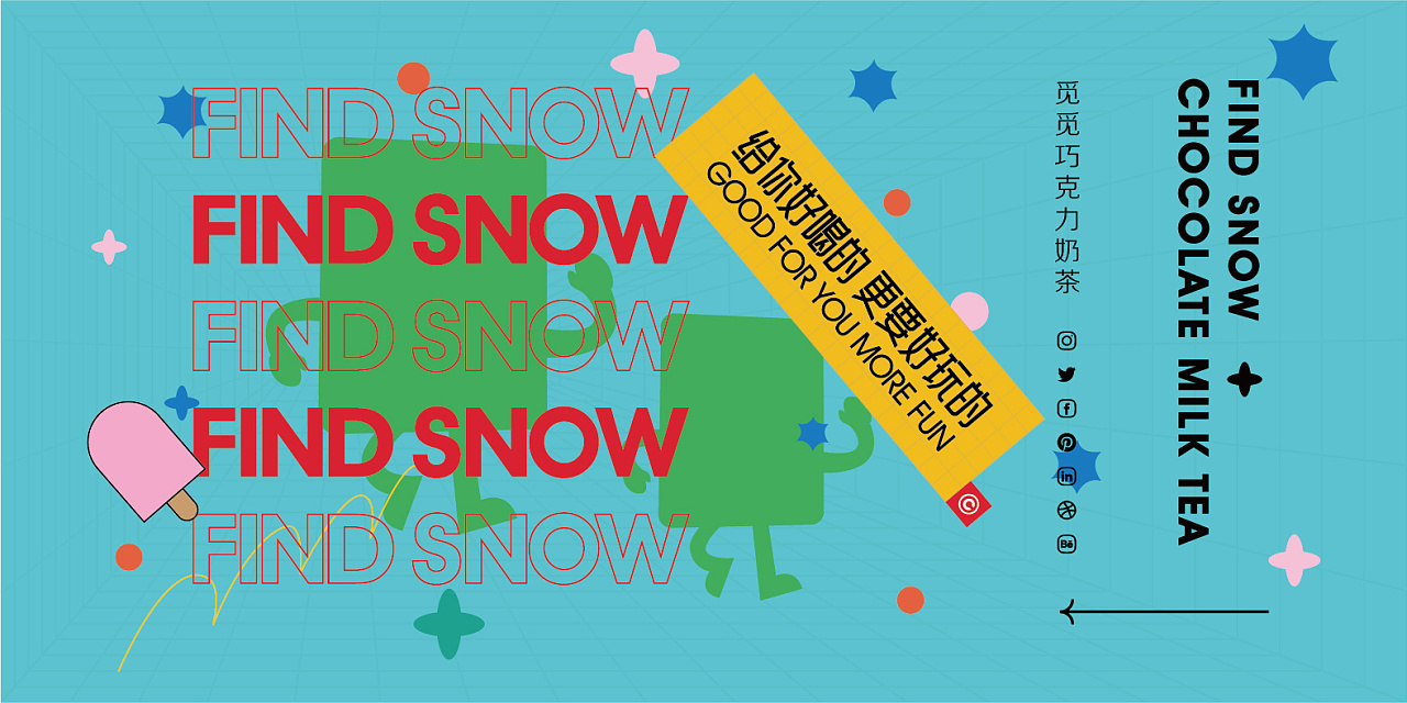 觅觅雪茶饮品牌丨给你好喝的、更要好玩的