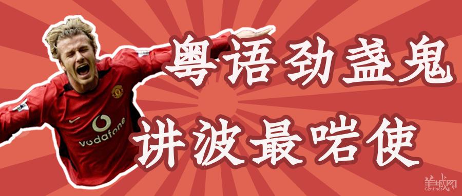 没有粤语讲波的欧洲杯，还配做广东人爱看的球赛？