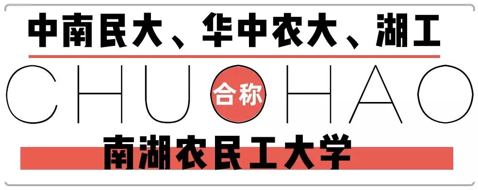 笑cry！818武汉高校的江湖别称，你的母校中枪了吗？