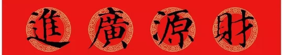 春联黄庭坚19副王羲之20副智永32副赵孟頫20副欧阳询26副