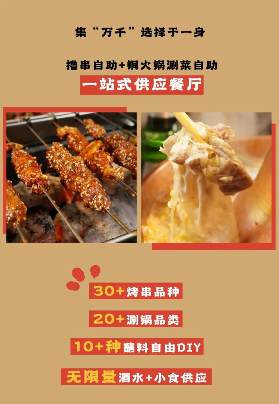 自助烤串涮肉餐厅,川式自助涮烤火锅