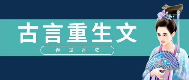 推文古言重生文爽文一口气看完,重生小说推荐古言先虐后甜