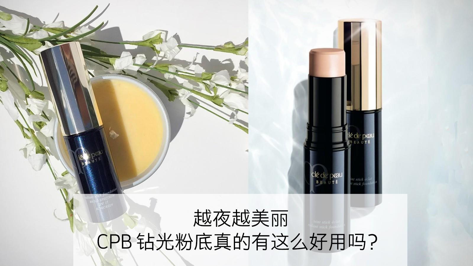 越夜越美丽cpb,cpb越夜越美丽粉底液