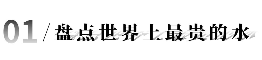 世界最高端的矿泉水,全世界十大最贵的矿泉水