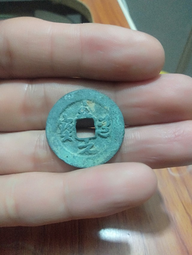 至道元宝有几种版,至道元宝讲解与评论