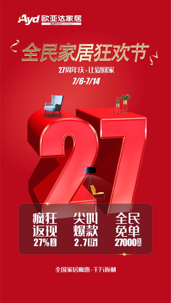 欧亚达店庆7周年,欧亚达狂欢节27周年
