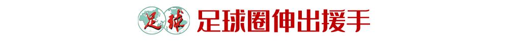 中国足坛的榜样？中国足球界为抗击新冠肺炎的捐款！