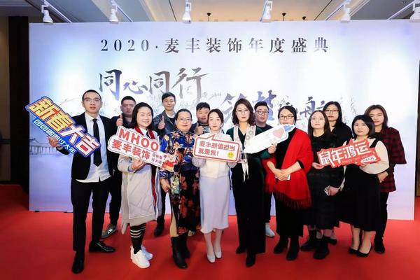 「年会回顾」“同心同行筑梦远航”麦丰装饰2020年度盛典