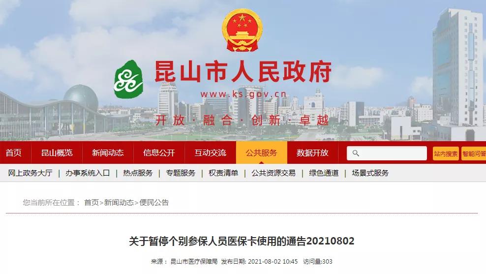 医保什么时候暂停昆山,昆山医保暂停缴费还能用吗