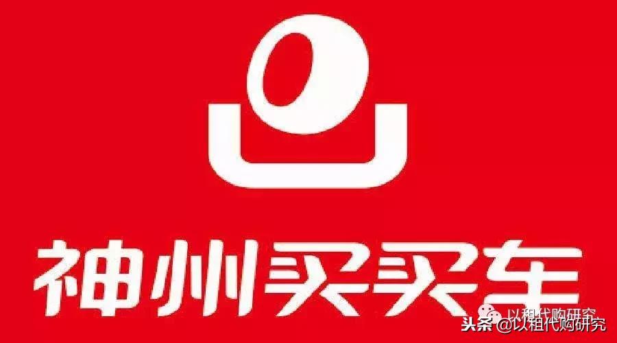 汽车以租代购神州,神州租车以租代购买车可靠吗